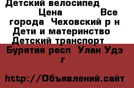 Детский велосипед Capella S-14 › Цена ­ 2 500 - Все города, Чеховский р-н Дети и материнство » Детский транспорт   . Бурятия респ.,Улан-Удэ г.